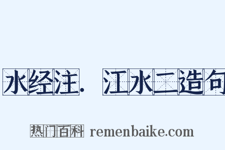 水经注．江水二造句是什么意思的图片